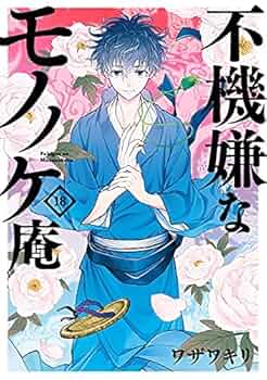 不機嫌なモノノケ庵 コミック 全18巻セット |本 | 通販 | Amazon